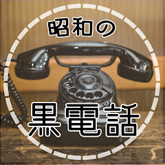 昭和の黒電話