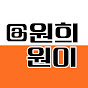 원희원이