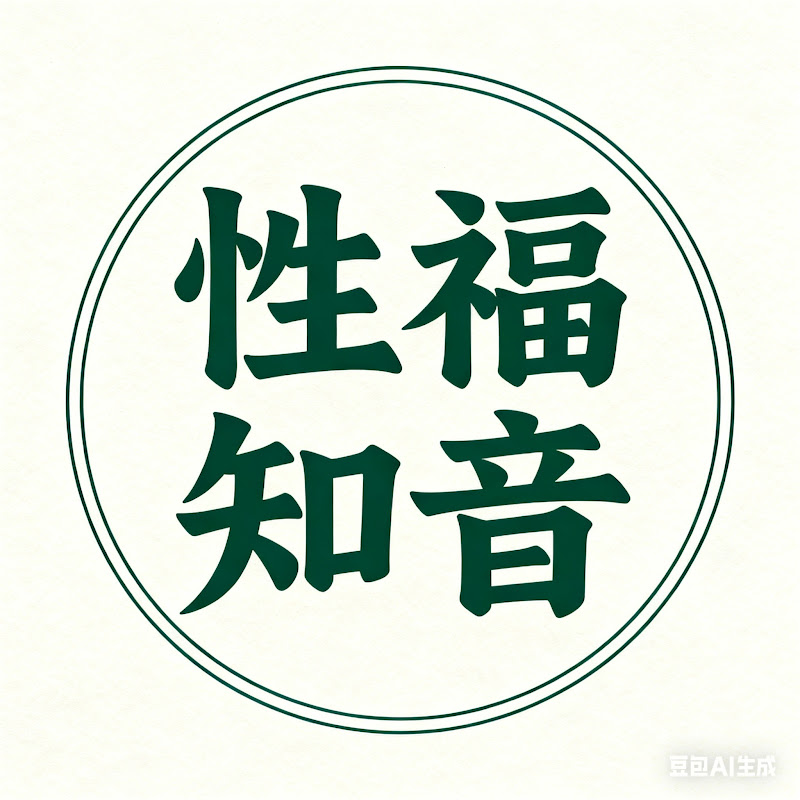 性福知音 Logo
