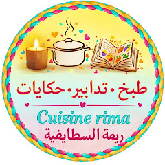 طبخ وتدابير وحكايات ريمة Cuisine rima