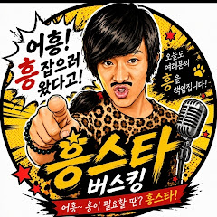흥스타 MC 버스킹 노래방🎵 