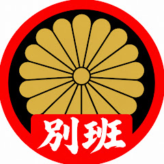 俺は別班