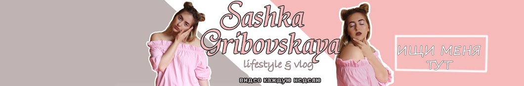 Sashka Gribovskaya YouTube 频道头像