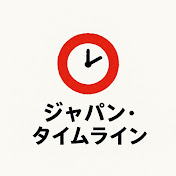 ジャパン・タイムライン