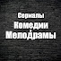 Atue4lsupgU-channel-avatar-Сериалы. Комедии и мелодрамы