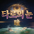 WKGYRC3BfBQ-channel-avatar-타로의 눈