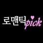 로맨틱픽