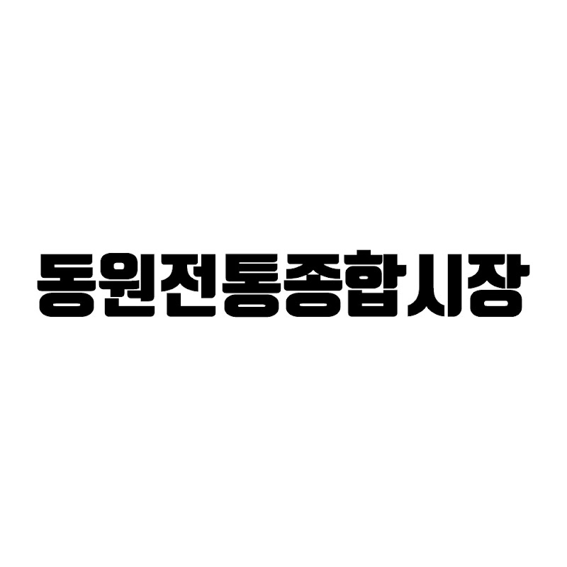 동원전통종합시장