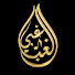 5YelP1YlYM4-channel-avatar-الغباغبي للصوت والصورة _ ALGHBAGHBY