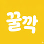 꿀깍