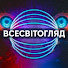 xzNUWV2jU4w-channel-avatar-Всесвітогляд