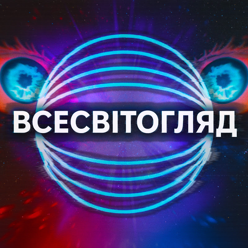 Всесвітогляд