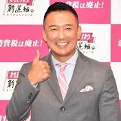 山本太郎と日本の闇を暴くちゃんねる【れいわ新選組】切り抜き
