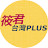 筱君 台灣 PLUS