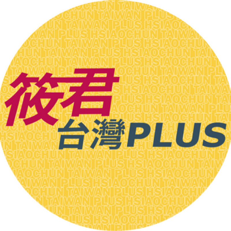 筱君台灣PLUS Logo
