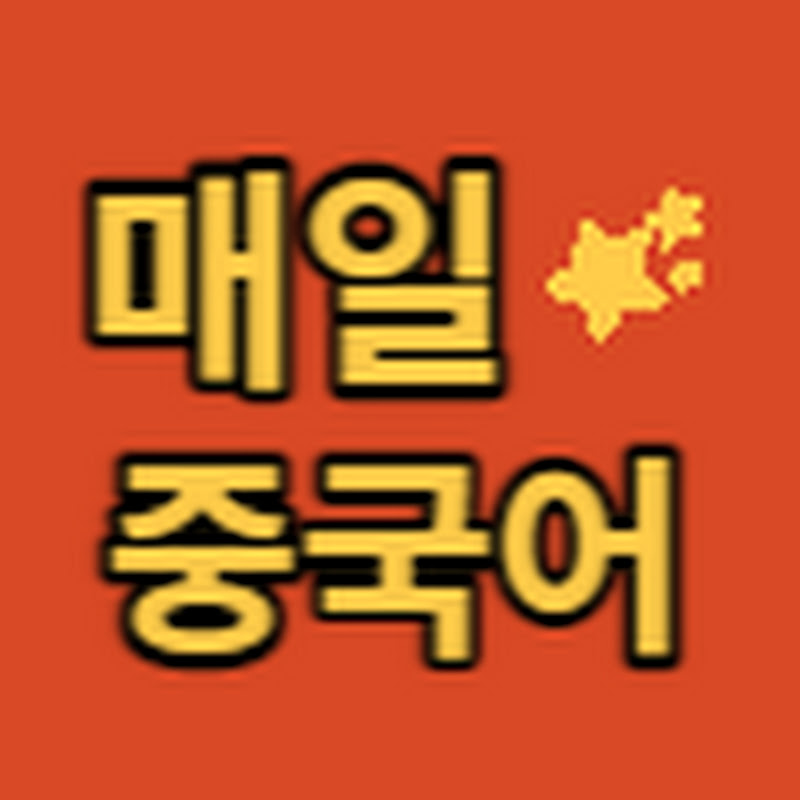 매일중국어