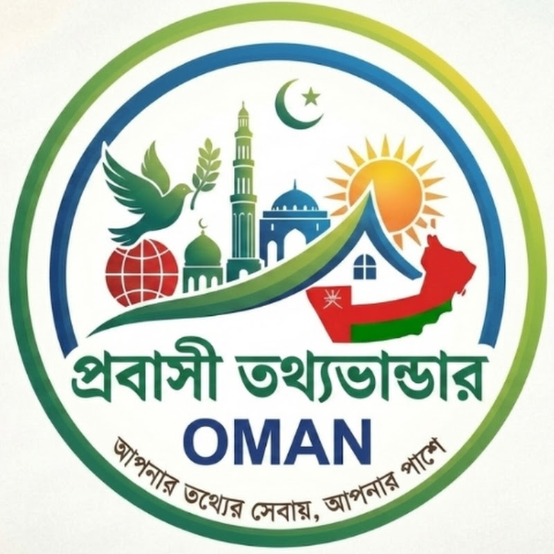 প্রবাসী তথ্যভান্ডার OMAN