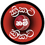 Cricket nam Cricket - ක්‍රිකට් නම් ක්‍රිකට් logo