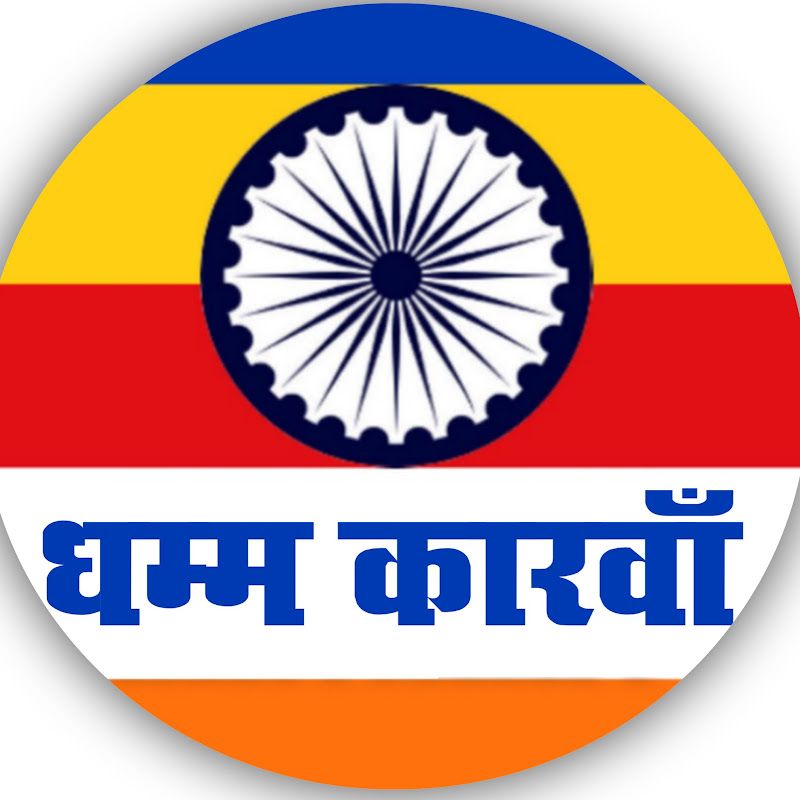 Dhamma karwaan-धम्म कारवां