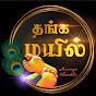 Thanga Mayil - தங்க மயில் logo