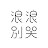 浪浪別哭