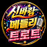 AJ7wbhhhQ6k-channel-avatar-신바람메들리트로트