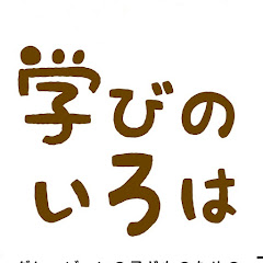 境界知能、軽度知的障害、グレーゾーン専門の学習塾 学びのいろはアイコン画像