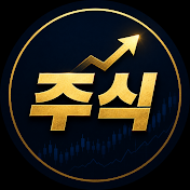 딱 30초 주식 정보