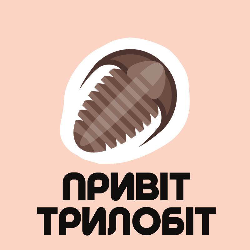 ПривітТрилобіт