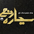 QO_htoX3Cv8-channel-avatar-سیاره رنج - یوسف عزیزی