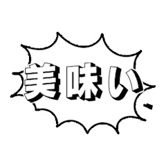 美味い