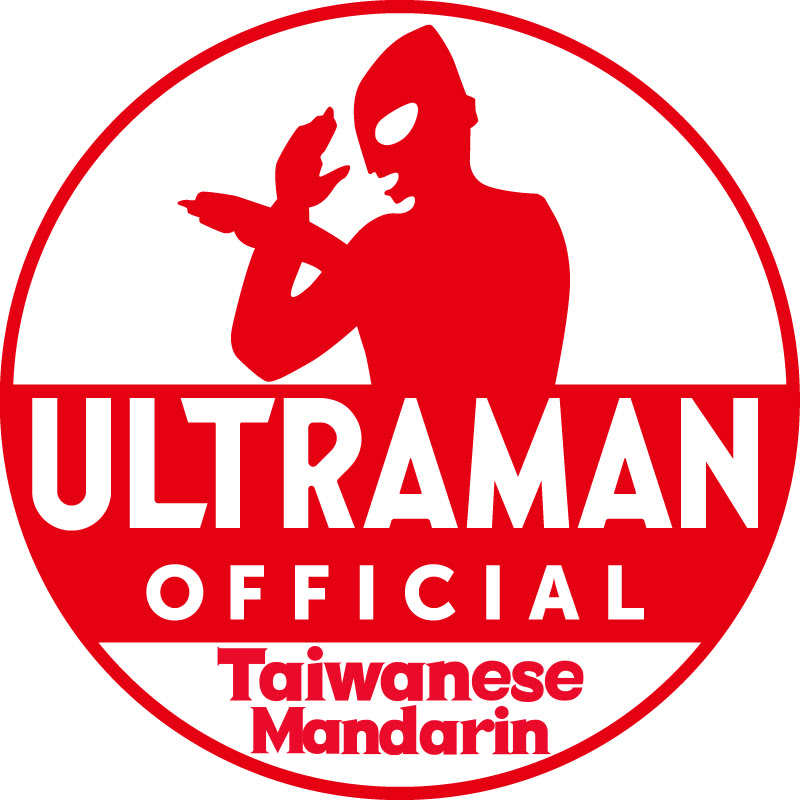 超人力霸王官方YouTube 中文頻道 -ULTRAMAN Taiwanese Mandarin- YouTube 頻道頭像
