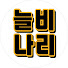 tOvIN78nD6I-channel-avatar-늘비나리