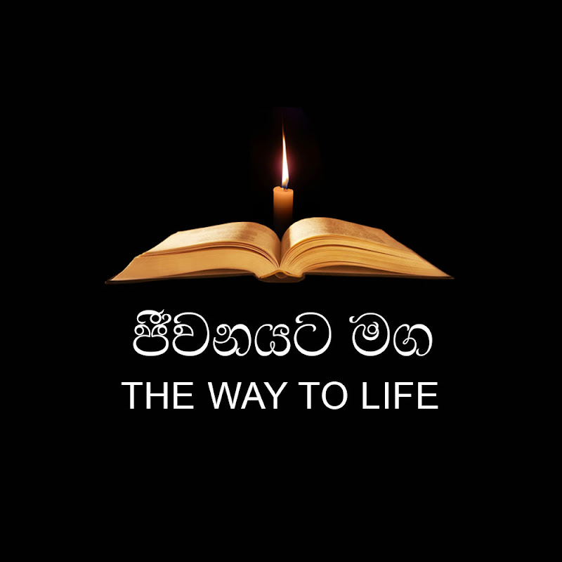 Jeewanayata Maga 🇮🇱ජීවනයට මග