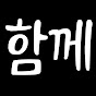 함께보자고