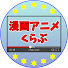 sKPqIf4yYZo-channel-avatar-漫画アニメくらぶ【ネット民の反応集】