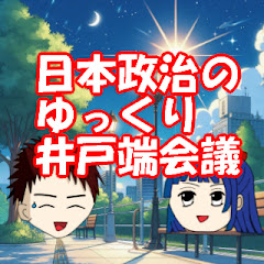 日本政治のゆっくり井戸端会議