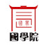gRwyW3g_MTQ-channel-avatar-國學院