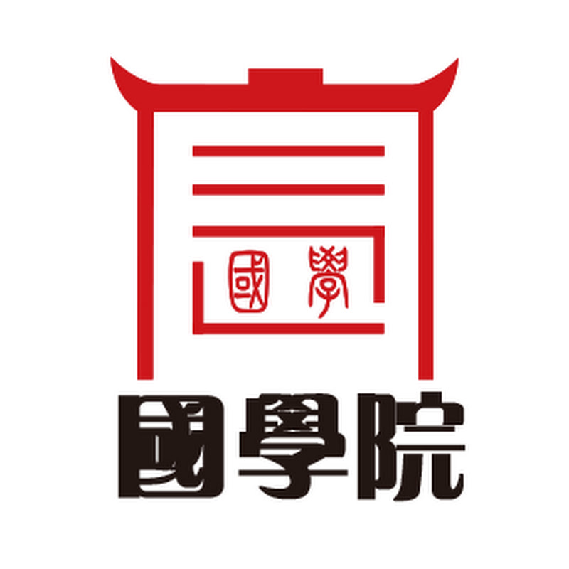 國學院 Logo