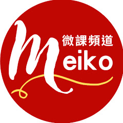 Meiko微課頻道アイコン画像
