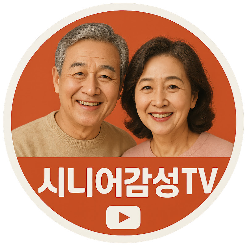시니어감성tv 