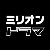 ミリオンドラマ紹介チャンネル【公式】