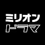ミリオンドラマ紹介チャンネル【公式】