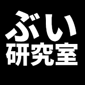 ぶい研究室