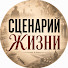 Y2toJsA6K-o-channel-avatar-Сценарий жизни