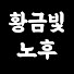 SbhHyPwjnbs-channel-avatar-황금빛 노후