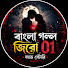 JJl-DwS1ewU-channel-avatar-bangla golo 01