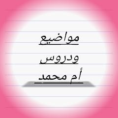 مواضيع ودروس أم محمد avatar