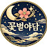 qp0p_3IiUrM-channel-avatar-꽃별야담