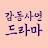 @감동사연드라마-h1b7u